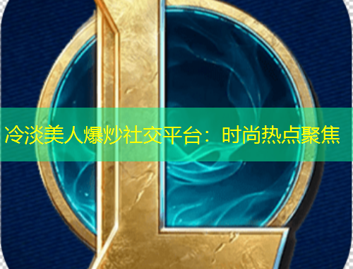 冷淡美人爆炒社交平臺(tái)：時(shí)尚熱點(diǎn)聚焦