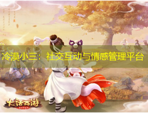 冷漠小三：社交互動(dòng)與情感管理平臺(tái)