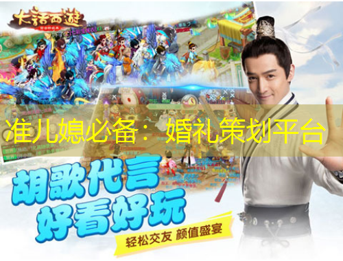 準(zhǔn)兒媳必備：婚禮策劃平臺(tái)