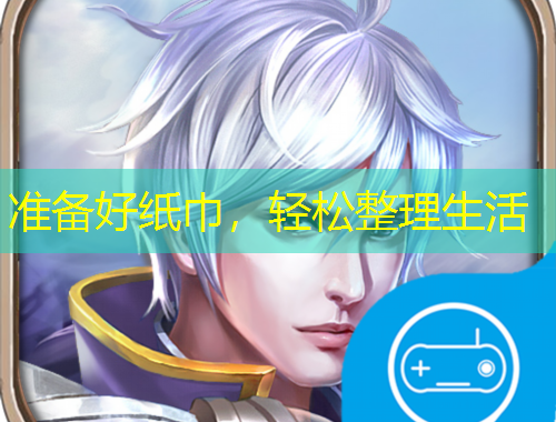 準備好紙巾，輕松整理生活