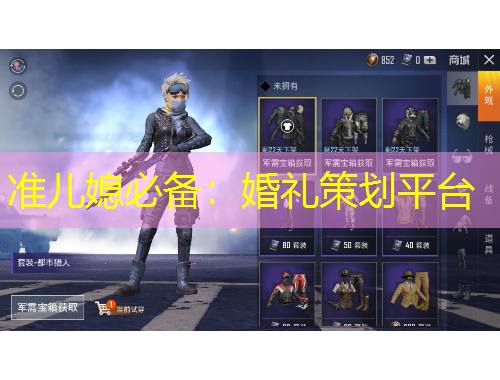 準(zhǔn)兒媳必備：婚禮策劃平臺(tái)