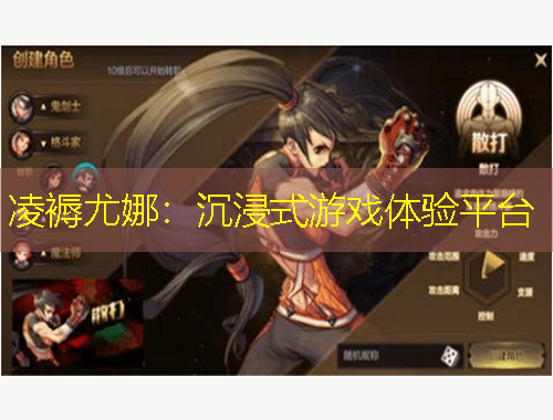 凌褥尤娜：沉浸式游戲體驗平臺