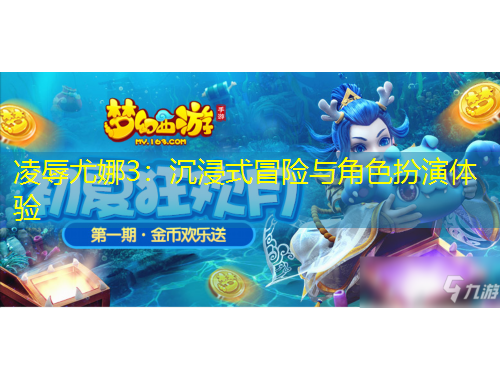 凌辱尤娜3：沉浸式冒險(xiǎn)與角色扮演體驗(yàn)