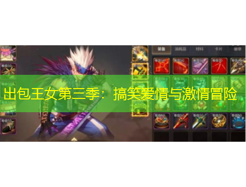 出包王女第三季：搞笑愛情與激情冒險(xiǎn)