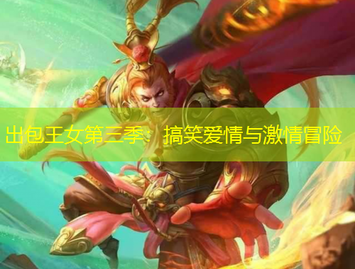 出包王女第三季：搞笑愛情與激情冒險(xiǎn)