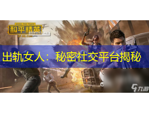 出軌女人：秘密社交平臺(tái)揭秘