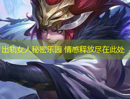 出軌女人秘密樂園 情感釋放盡在此處