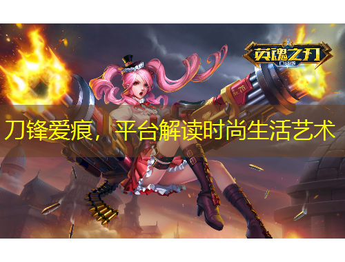 刀鋒愛(ài)痕，平臺(tái)解讀時(shí)尚生活藝術(shù)