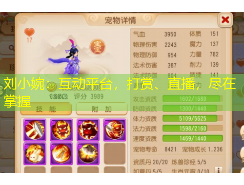 劉小婉：互動(dòng)平臺(tái)，打賞、直播，盡在掌握