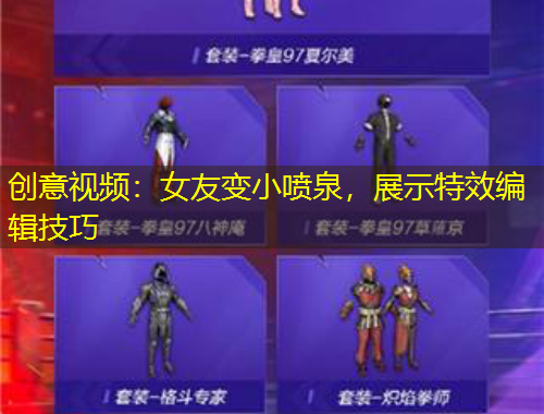 創(chuàng)意視頻：女友變小噴泉，展示特效編輯技巧