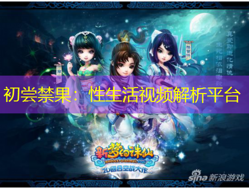 初嘗禁果：性生活視頻解析平臺(tái)