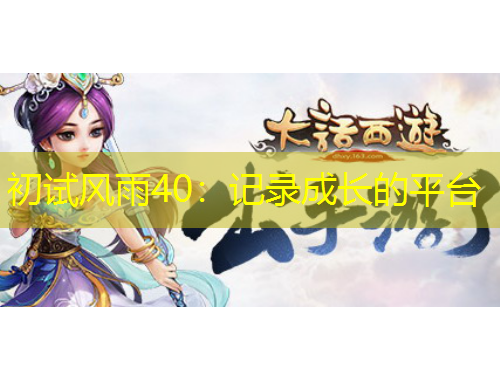 初試風(fēng)雨40：記錄成長的平臺(tái)