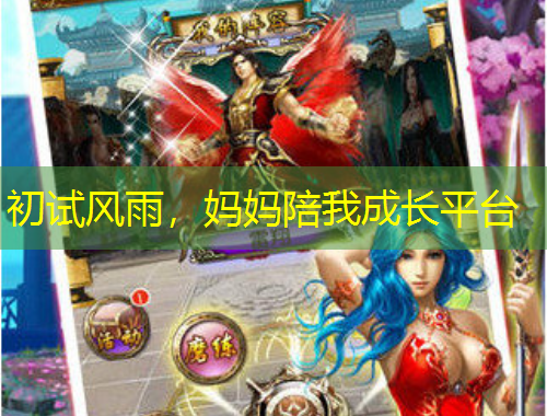 初試風(fēng)雨，媽媽陪我成長平臺(tái)