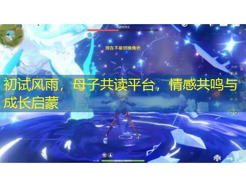 初試風(fēng)雨，母子共讀平臺(tái)，情感共鳴與成長(zhǎng)啟蒙