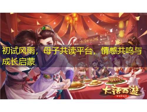 初試風(fēng)雨，母子共讀平臺(tái)，情感共鳴與成長(zhǎng)啟蒙