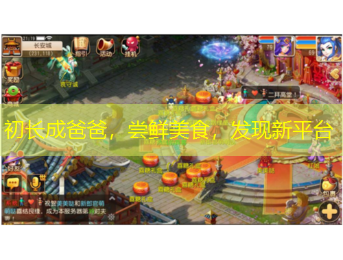 初長成爸爸，嘗鮮美食，發(fā)現(xiàn)新平臺