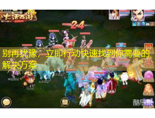 別再猶豫，立即行動(dòng)快速找到你需要的解決方案