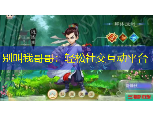 別叫我哥哥：輕松社交互動(dòng)平臺(tái)