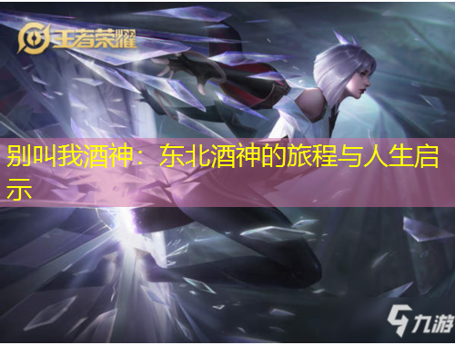 別叫我酒神：東北酒神的旅程與人生啟示