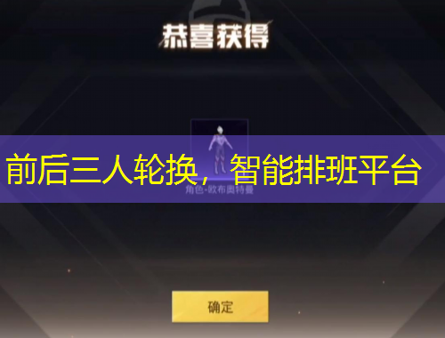 前后三人輪換，智能排班平臺