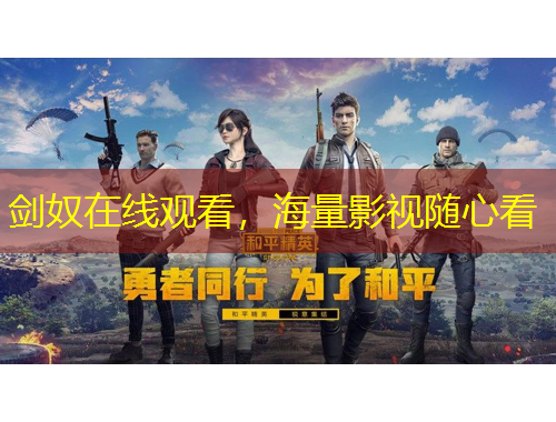 劍奴在線觀看，海量影視隨心看