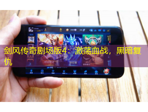 劍風(fēng)傳奇劇場版4：激蕩血戰(zhàn)，黑暗復(fù)仇