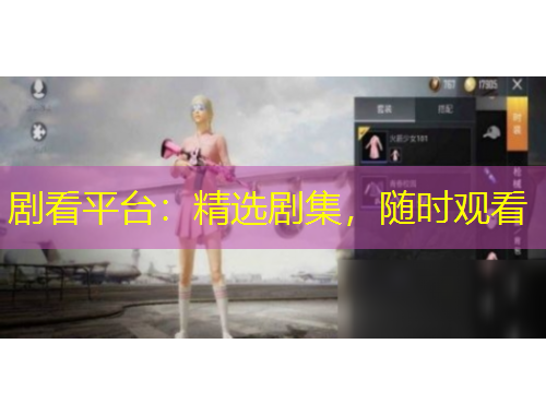 劇看平臺：精選劇集，隨時觀看