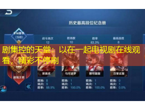 劇集控的天堂：以在一起電視劇在線觀看，精彩不停刷