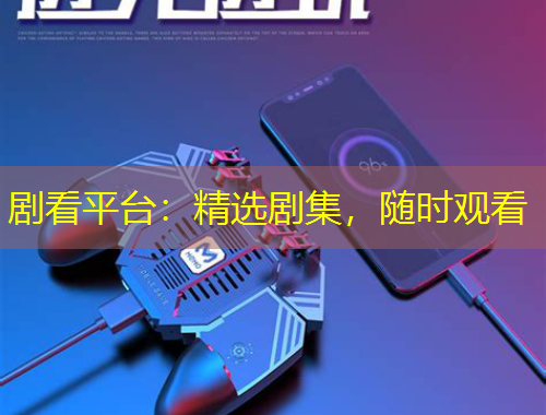 劇看平臺：精選劇集，隨時觀看