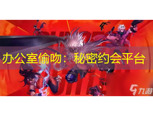 辦公室偷吻：秘密約會平臺