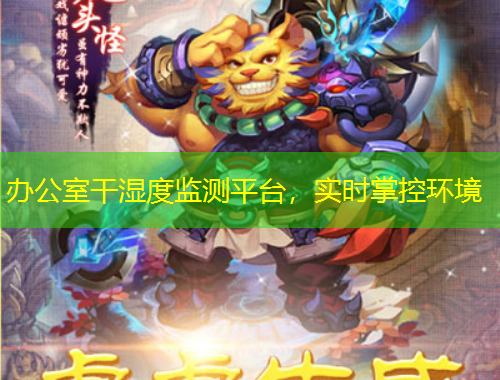 辦公室干濕度監(jiān)測平臺，實(shí)時掌控環(huán)境