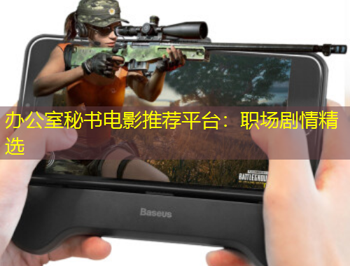 辦公室秘書電影推薦平臺：職場劇情精選