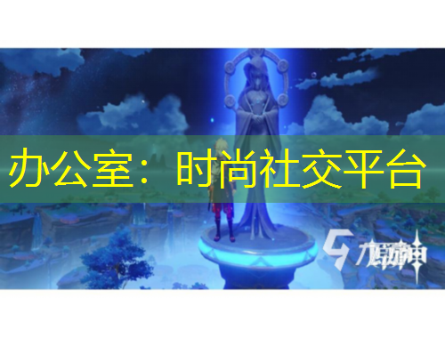 辦公室：時尚社交平臺