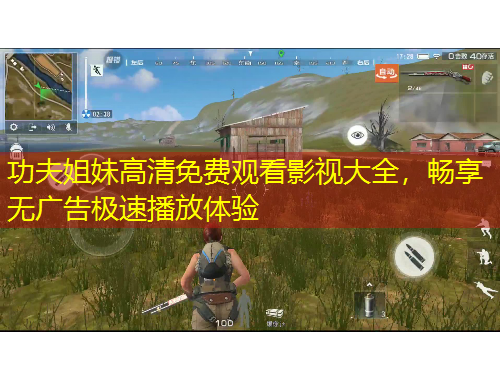 功夫姐妹高清免費觀看影視大全，暢享無廣告極速播放體驗