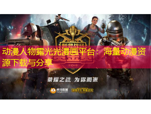 動漫人物露光光漫畫平臺：海量動漫資源下載與分享