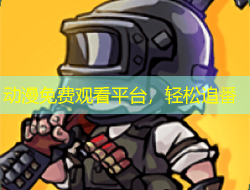 動(dòng)漫免費(fèi)觀看平臺(tái)，輕松追番