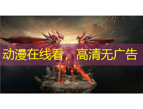 動漫在線看，高清無廣告