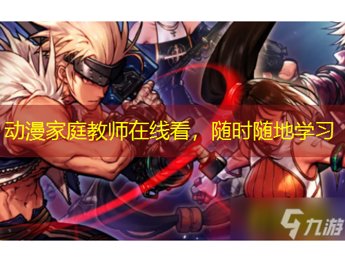 動(dòng)漫家庭教師在線看，隨時(shí)隨地學(xué)習(xí)