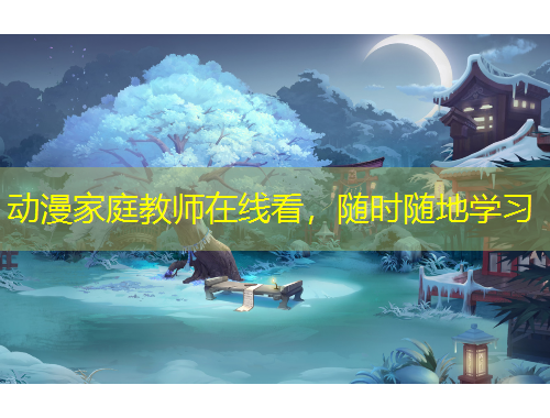 動漫家庭教師在線看，隨時隨地學(xué)習(xí)