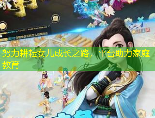 努力耕耘女兒成長(zhǎng)之路，平臺(tái)助力家庭教育