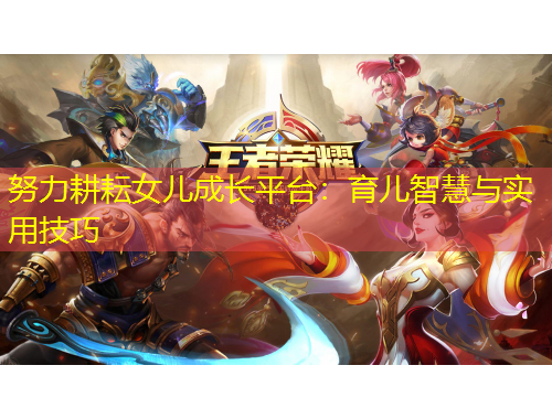 努力耕耘女兒成長平臺：育兒智慧與實用技巧