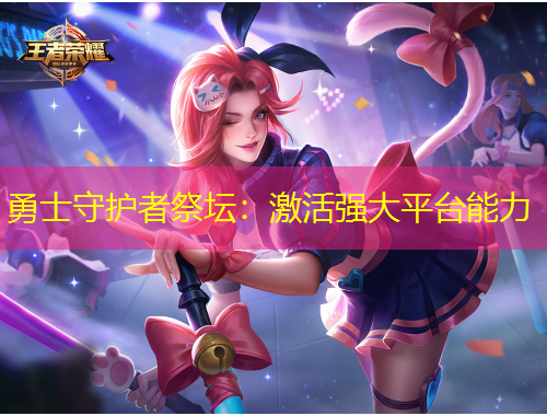 勇士守護(hù)者祭壇：激活強(qiáng)大平臺(tái)能力
