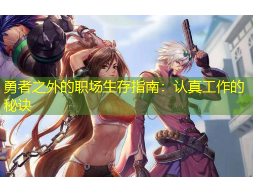 勇者之外的職場生存指南：認(rèn)真工作的秘訣
