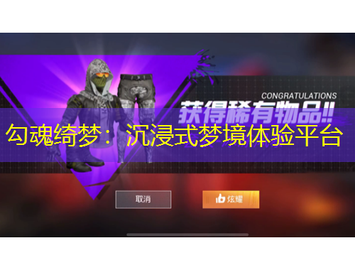 勾魂綺夢(mèng)：沉浸式夢(mèng)境體驗(yàn)平臺(tái)