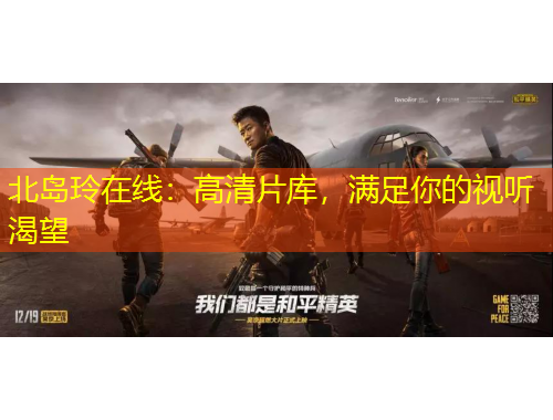 北島玲在線：高清片庫(kù)，滿足你的視聽(tīng)渴望