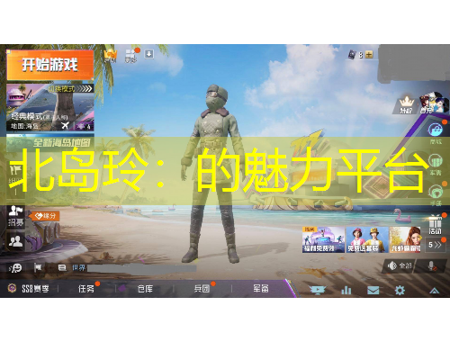 北島玲：的魅力平臺