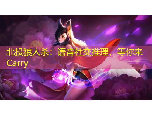 北投狼人殺：語音社交推理，等你來Carry