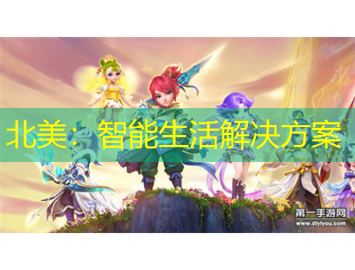 北美：智能生活解決方案