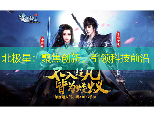 北極星：聚焦創(chuàng)新，引領(lǐng)科技前沿