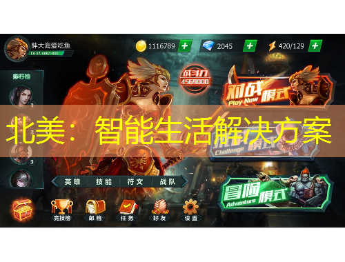 北美：智能生活解決方案